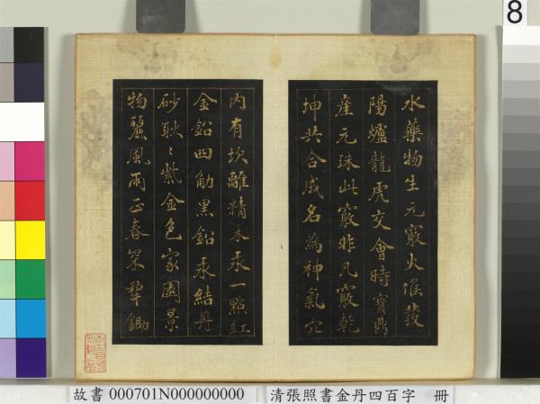 清張照書金丹四百字　冊