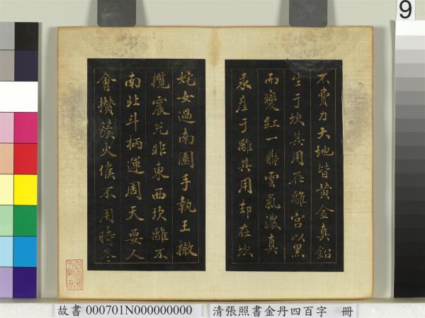清張照書金丹四百字　冊