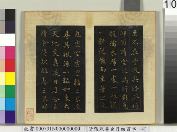 清張照書金丹四百字　冊