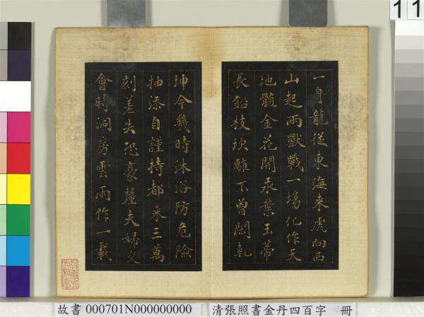 清張照書金丹四百字　冊