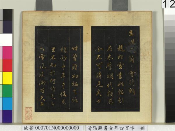 清張照書金丹四百字　冊