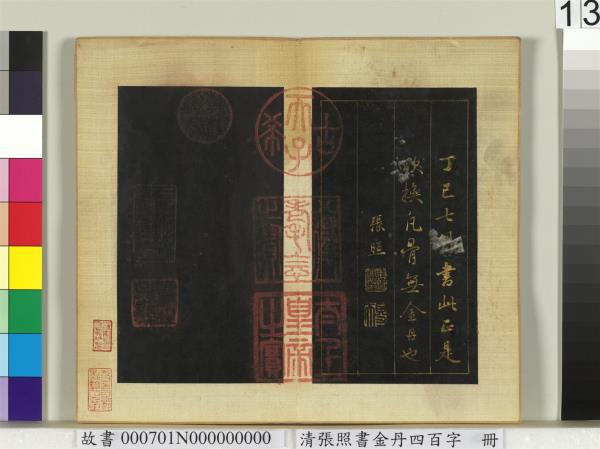 清張照書金丹四百字　冊