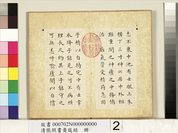 清張照書黃庭經　冊