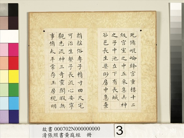 清張照書黃庭經　冊