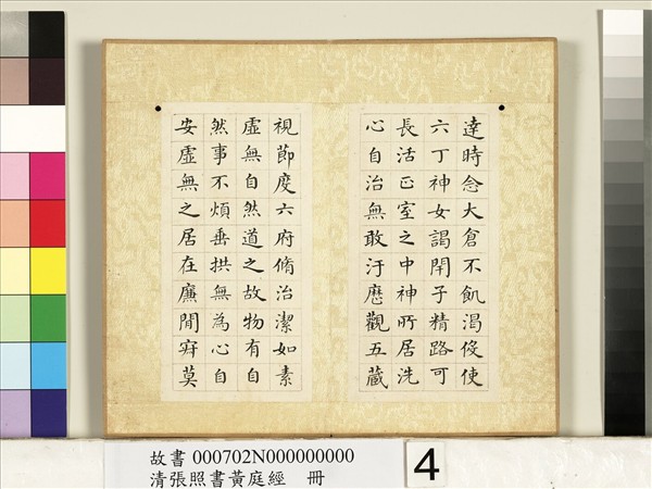 清張照書黃庭經　冊