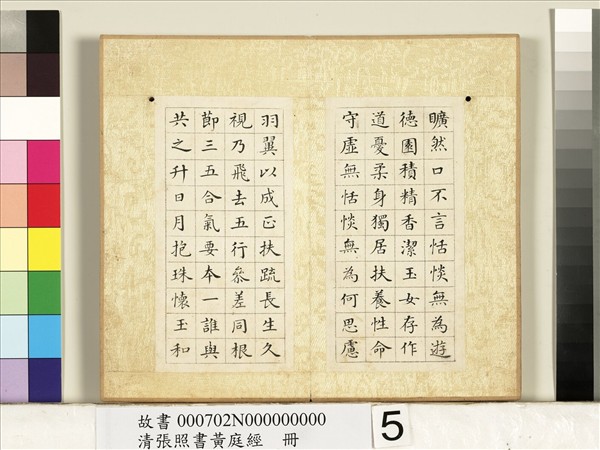 清張照書黃庭經　冊