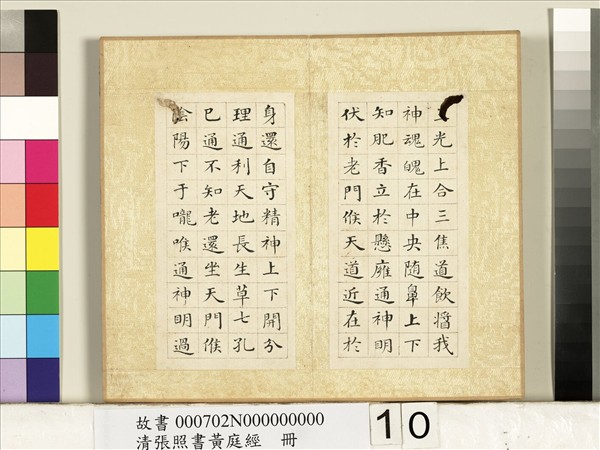 清張照書黃庭經　冊