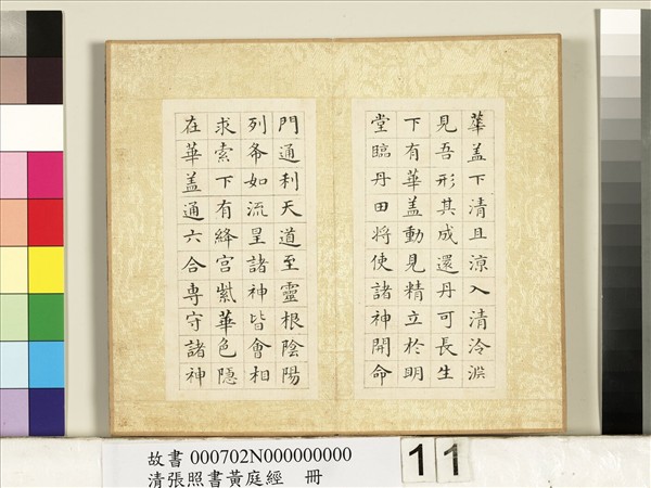 清張照書黃庭經　冊