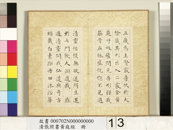 清張照書黃庭經　冊