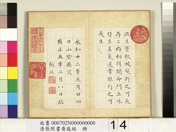 清張照書黃庭經　冊