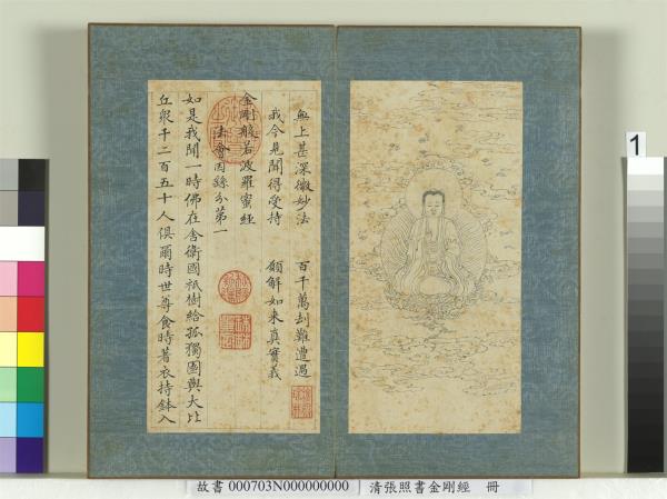 清張照書金剛經　冊