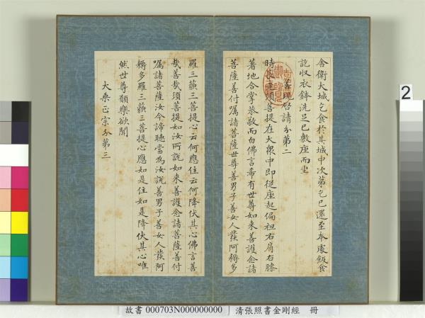 清張照書金剛經　冊
