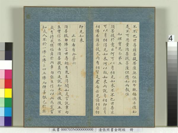 清張照書金剛經　冊