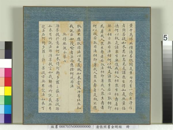 清張照書金剛經　冊
