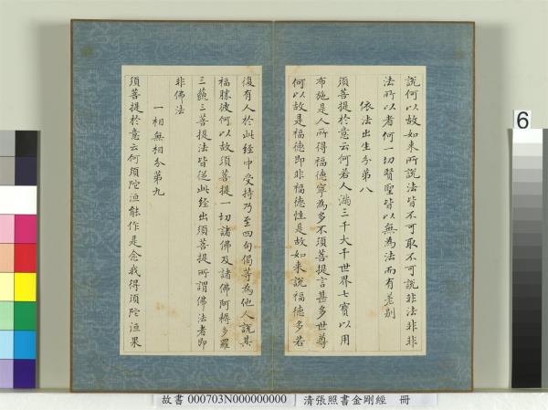 清張照書金剛經　冊