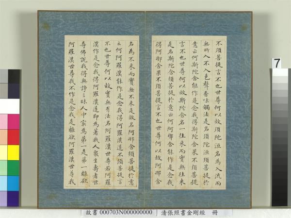 清張照書金剛經　冊