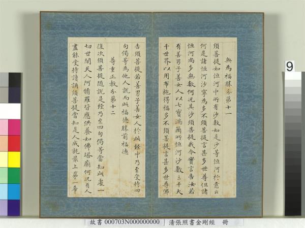 清張照書金剛經　冊