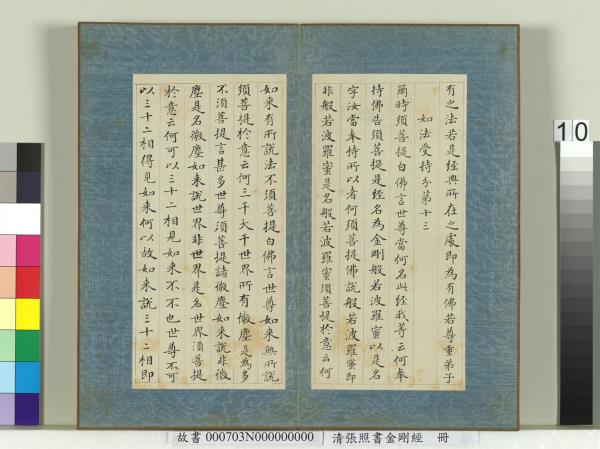 清張照書金剛經　冊