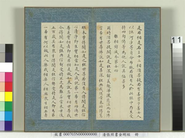 清張照書金剛經　冊