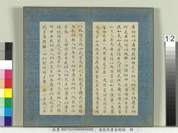 清張照書金剛經　冊