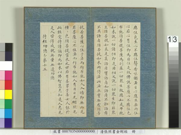 清張照書金剛經　冊