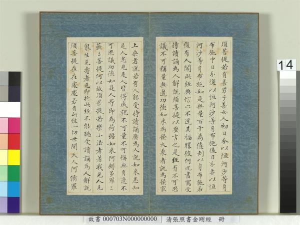 清張照書金剛經　冊