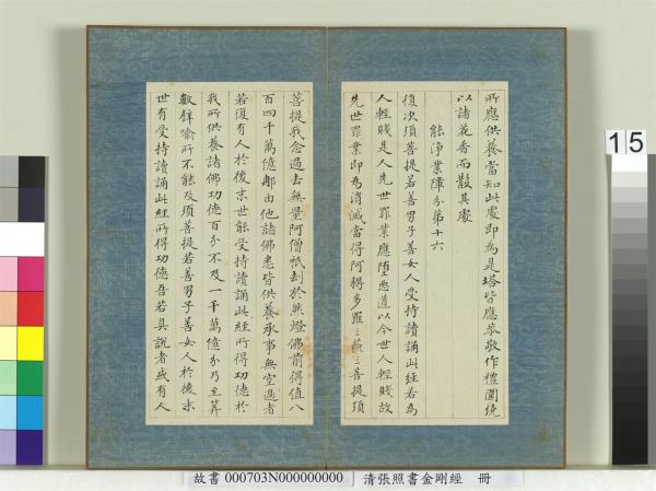 清張照書金剛經　冊