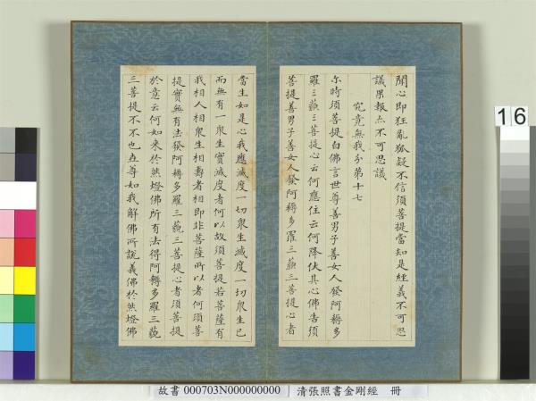 清張照書金剛經　冊