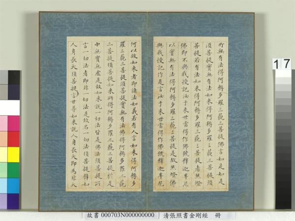 清張照書金剛經　冊