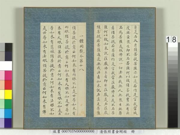 清張照書金剛經　冊