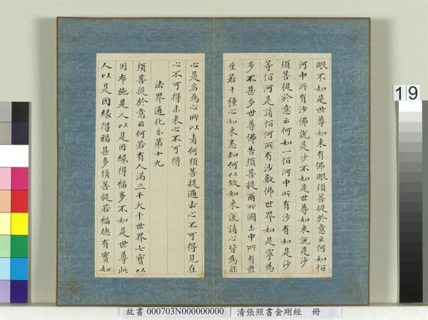 清張照書金剛經　冊