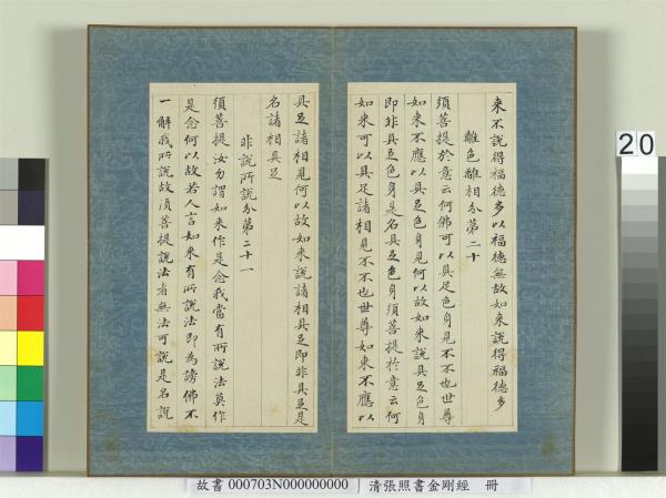 清張照書金剛經　冊