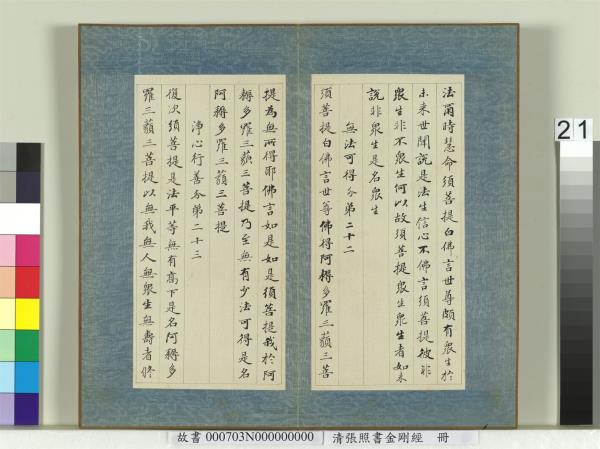 清張照書金剛經　冊