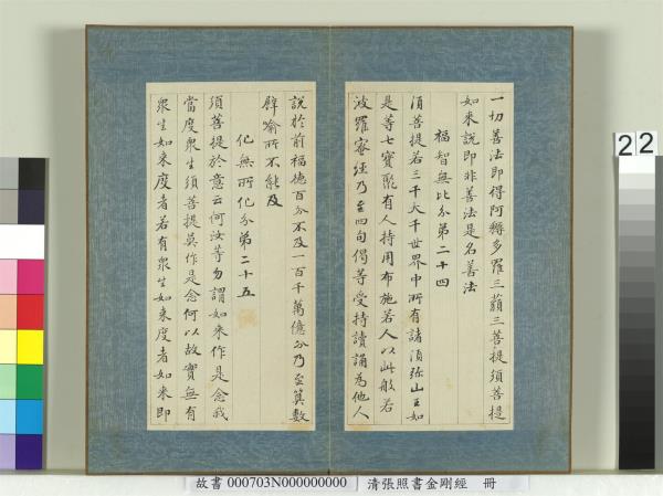 清張照書金剛經　冊