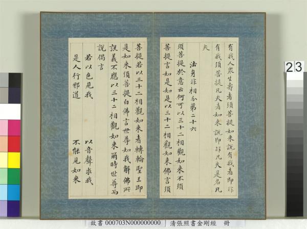 清張照書金剛經　冊