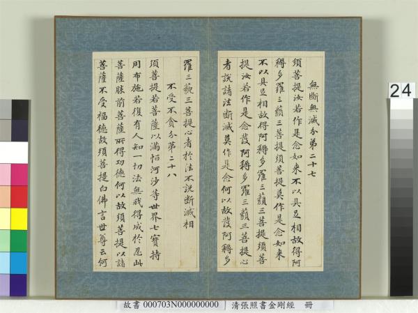 清張照書金剛經　冊