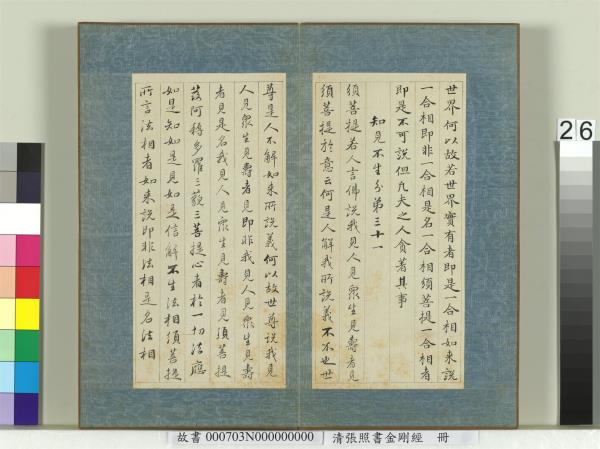 清張照書金剛經　冊