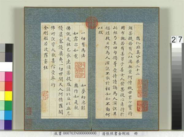 清張照書金剛經　冊