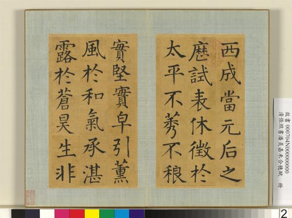 清張照書潘炎嘉禾合穗賦　冊