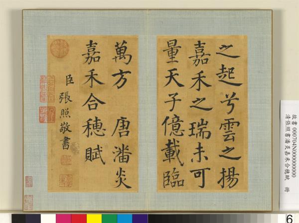 清張照書潘炎嘉禾合穗賦　冊