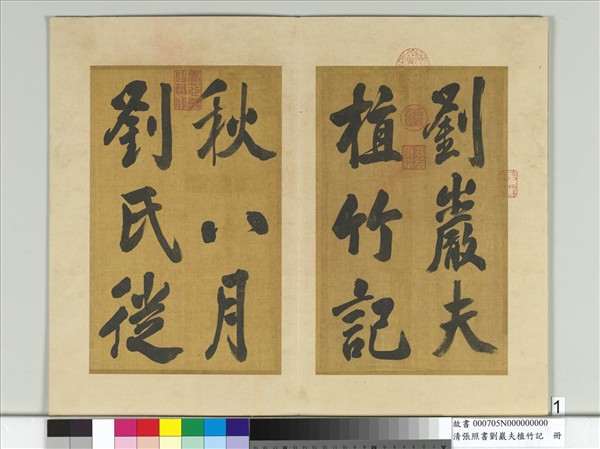 清張照書劉巖夫植竹記　冊