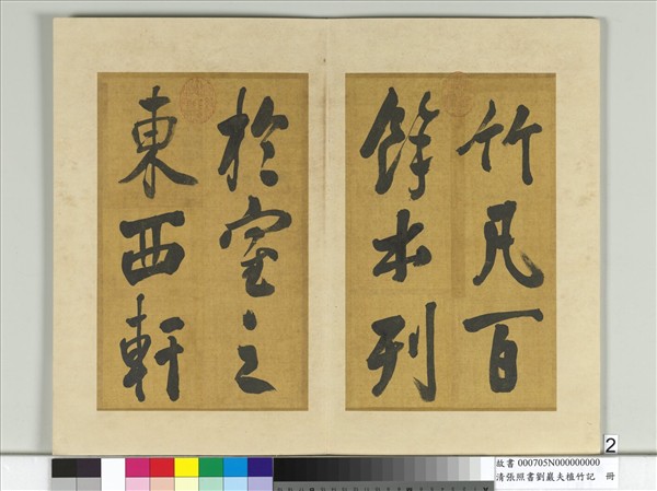 清張照書劉巖夫植竹記　冊