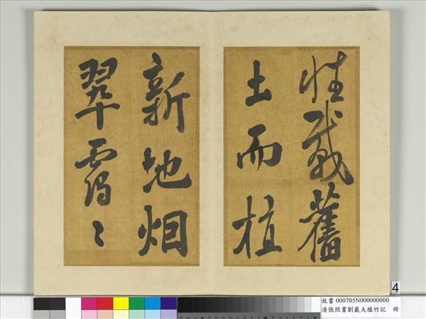 清張照書劉巖夫植竹記　冊