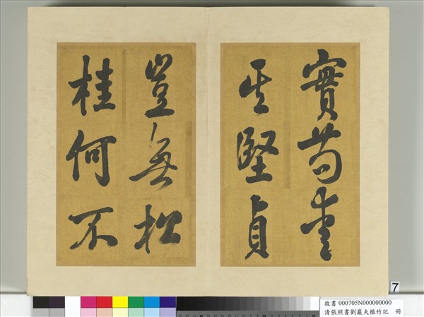 清張照書劉巖夫植竹記　冊