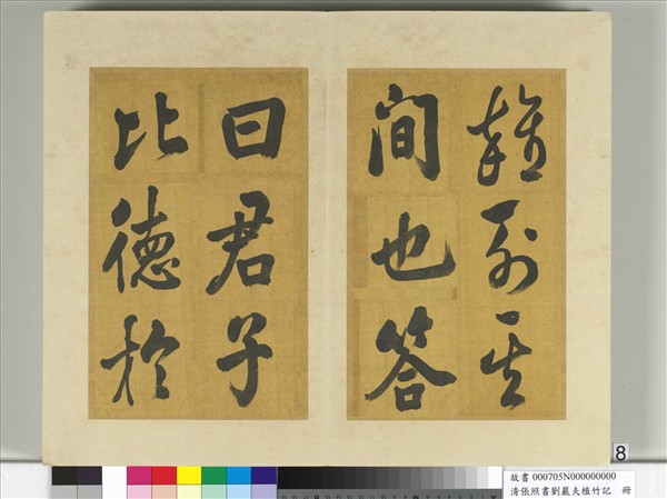 清張照書劉巖夫植竹記　冊