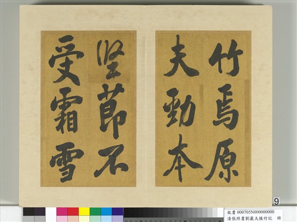 清張照書劉巖夫植竹記　冊