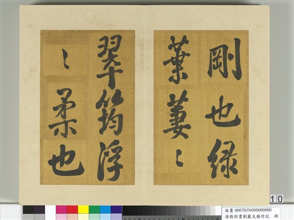 清張照書劉巖夫植竹記　冊