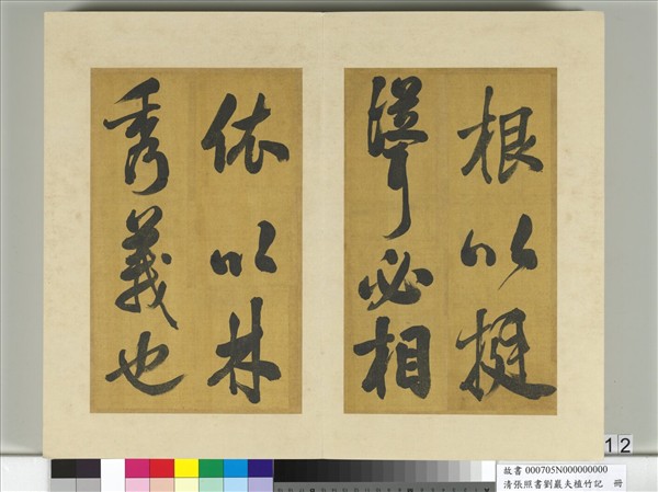 清張照書劉巖夫植竹記　冊