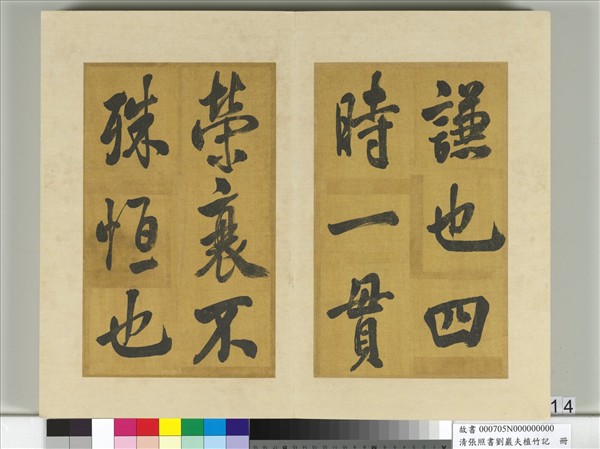 清張照書劉巖夫植竹記　冊