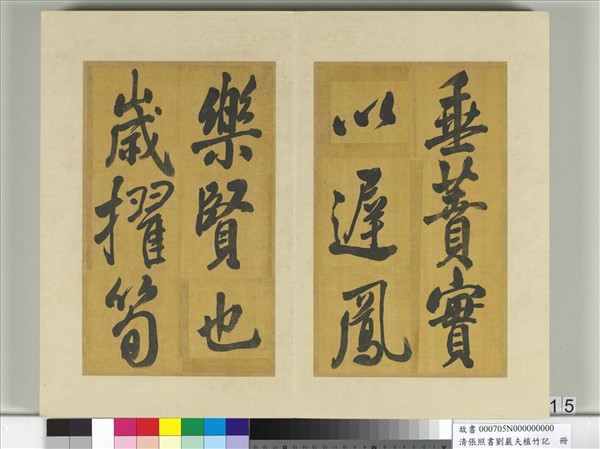 清張照書劉巖夫植竹記　冊